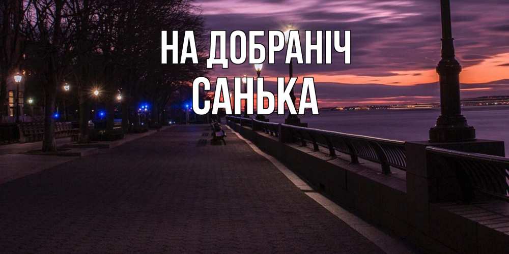 Открытка на каждый день з підписом, Санька На добраніч фонари на фоне реки Прикольна листівка з побажанням онлайн скачати безкоштовно 