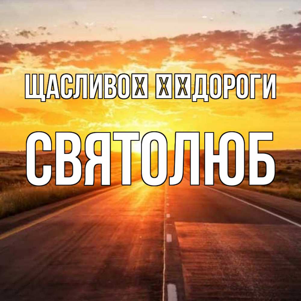 Открытка на каждый день з підписом, Святолюб Щасливої ​​дороги солнечный свет, закат Прикольна листівка з побажанням онлайн скачати безкоштовно 