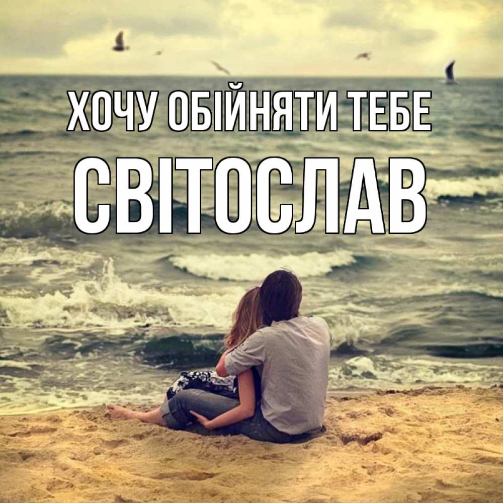 Открытка на каждый день з підписом, Світослав Хочу обійняти тебе возлюбленные на песочке Прикольна листівка з побажанням онлайн скачати безкоштовно 