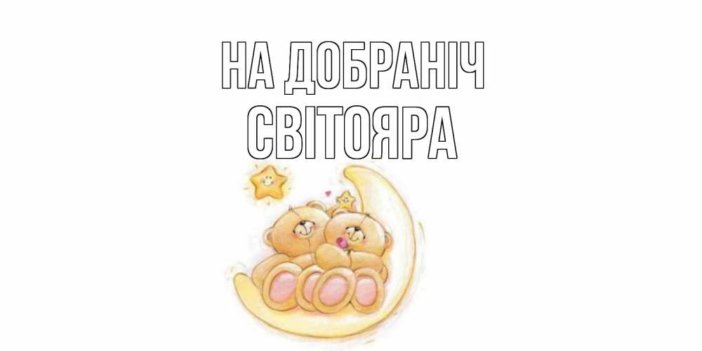 Открытка на каждый день з підписом, Світояра На добраніч мишки, месяц Прикольна листівка з побажанням онлайн скачати безкоштовно 