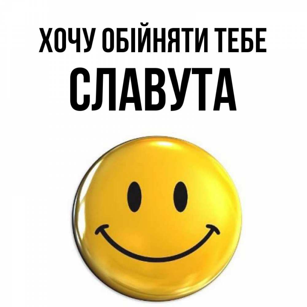 Открытка на каждый день з підписом, Славута Хочу обійняти тебе открытки которые можно подписывать онлайн по своему усмотрению бесплатно Прикольна листівка з побажанням онлайн скачати безкоштовно 