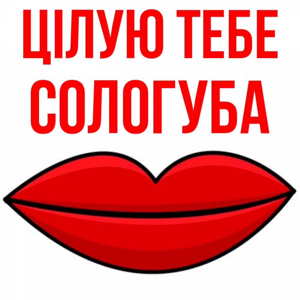 Открытка на каждый день з підписом, Сологуба Цілую тебе губы векторные Прикольна листівка з побажанням онлайн скачати безкоштовно 