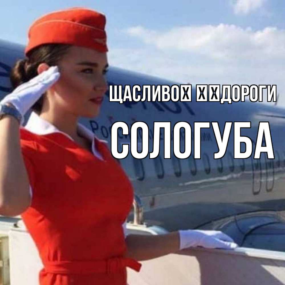 Открытка на каждый день з підписом, Сологуба Щасливої ​​дороги чудесного полета Прикольна листівка з побажанням онлайн скачати безкоштовно 