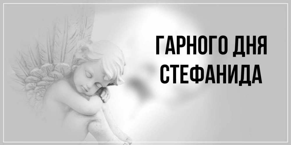 Открытка на каждый день з підписом, Стефанида Гарного дня ангел Прикольна листівка з побажанням онлайн скачати безкоштовно 