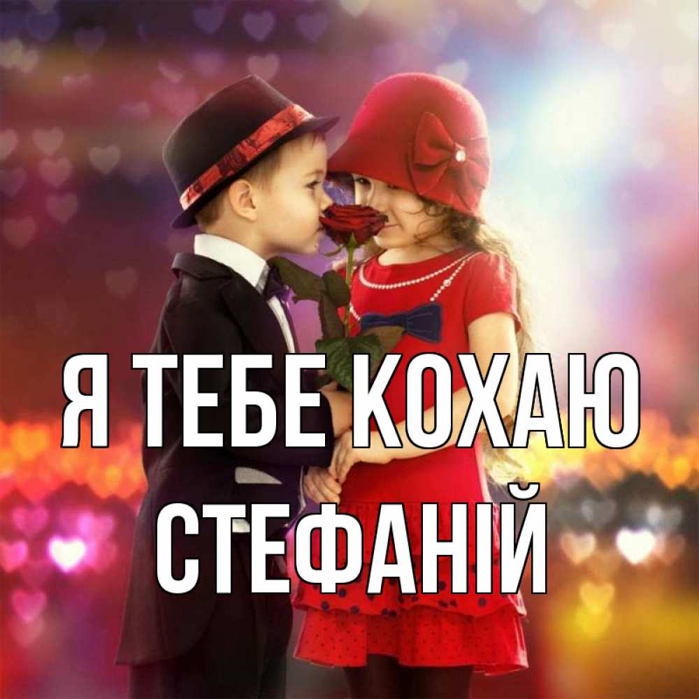 Открытка на каждый день з підписом, Стефаній Я тебе кохаю черное и красное и роза Прикольна листівка з побажанням онлайн скачати безкоштовно 