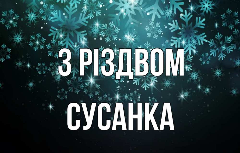 Открытка на каждый день з підписом, Сусанка З Різдвом Снежинки Прикольна листівка з побажанням онлайн скачати безкоштовно 