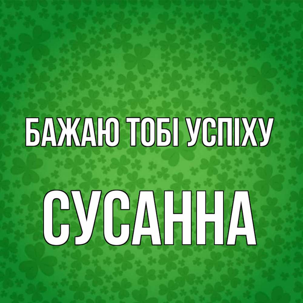 Открытка на каждый день з підписом, Сусанна Бажаю тобі успіху много листочков на удачу Прикольна листівка з побажанням онлайн скачати безкоштовно 