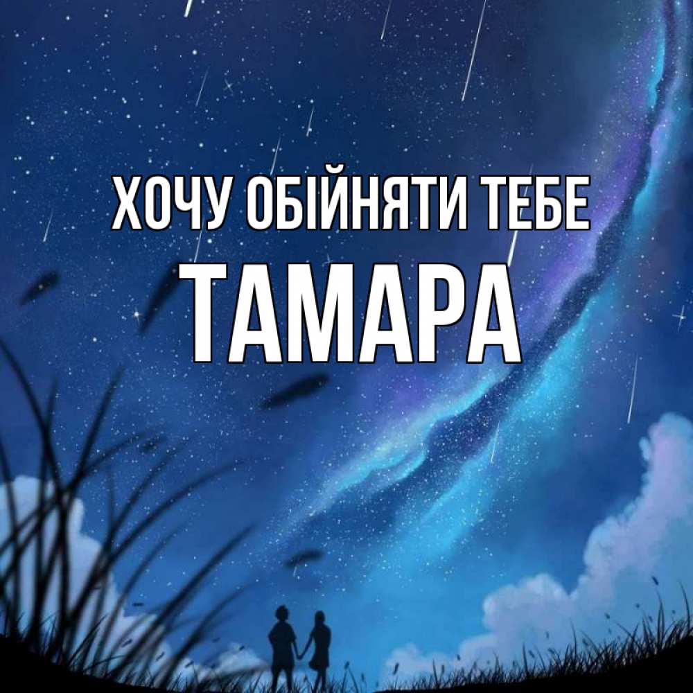 Открытка на каждый день з підписом, Тамара Хочу обійняти тебе камыши Прикольна листівка з побажанням онлайн скачати безкоштовно 