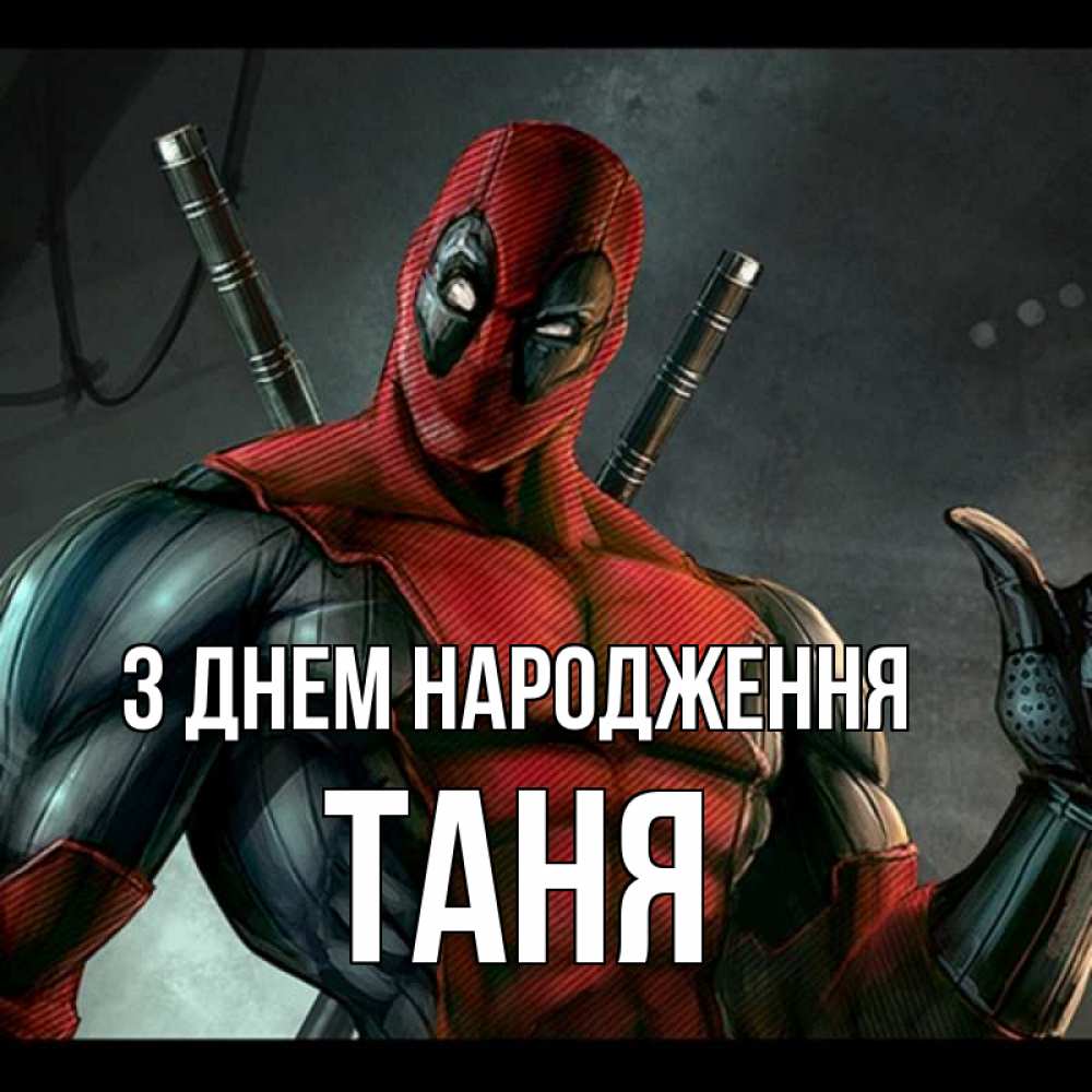 Открытка на каждый день з підписом, Таня З Днем народження марвел супергерои Прикольна листівка з побажанням онлайн скачати безкоштовно 
