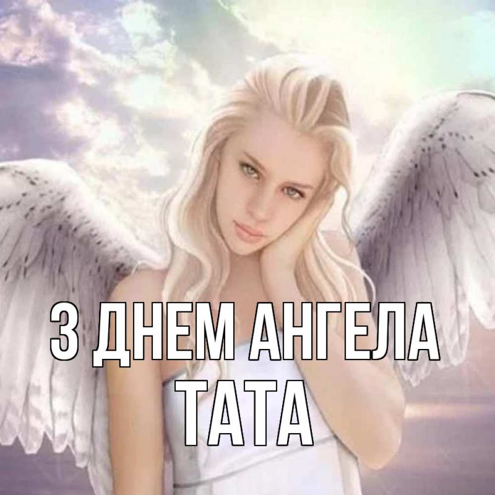 Открытка на каждый день з підписом, Тата З Днем ангела блондинка Прикольна листівка з побажанням онлайн скачати безкоштовно 