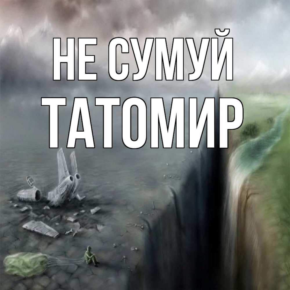 Открытка на каждый день з підписом, Татомир Не сумуй все спаслись. Прикольна листівка з побажанням онлайн скачати безкоштовно 