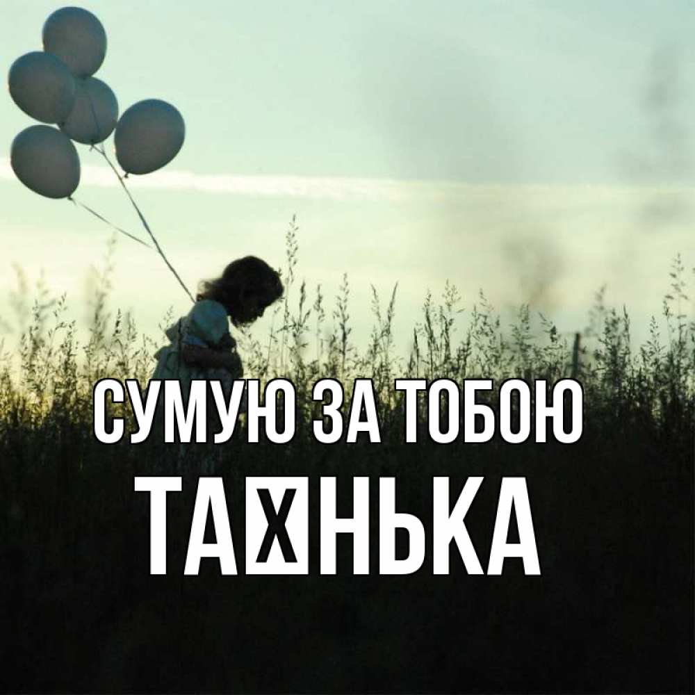 Открытка на каждый день з підписом, Таєнька Сумую за тобою приходи ко мне и давай дружить Прикольна листівка з побажанням онлайн скачати безкоштовно 