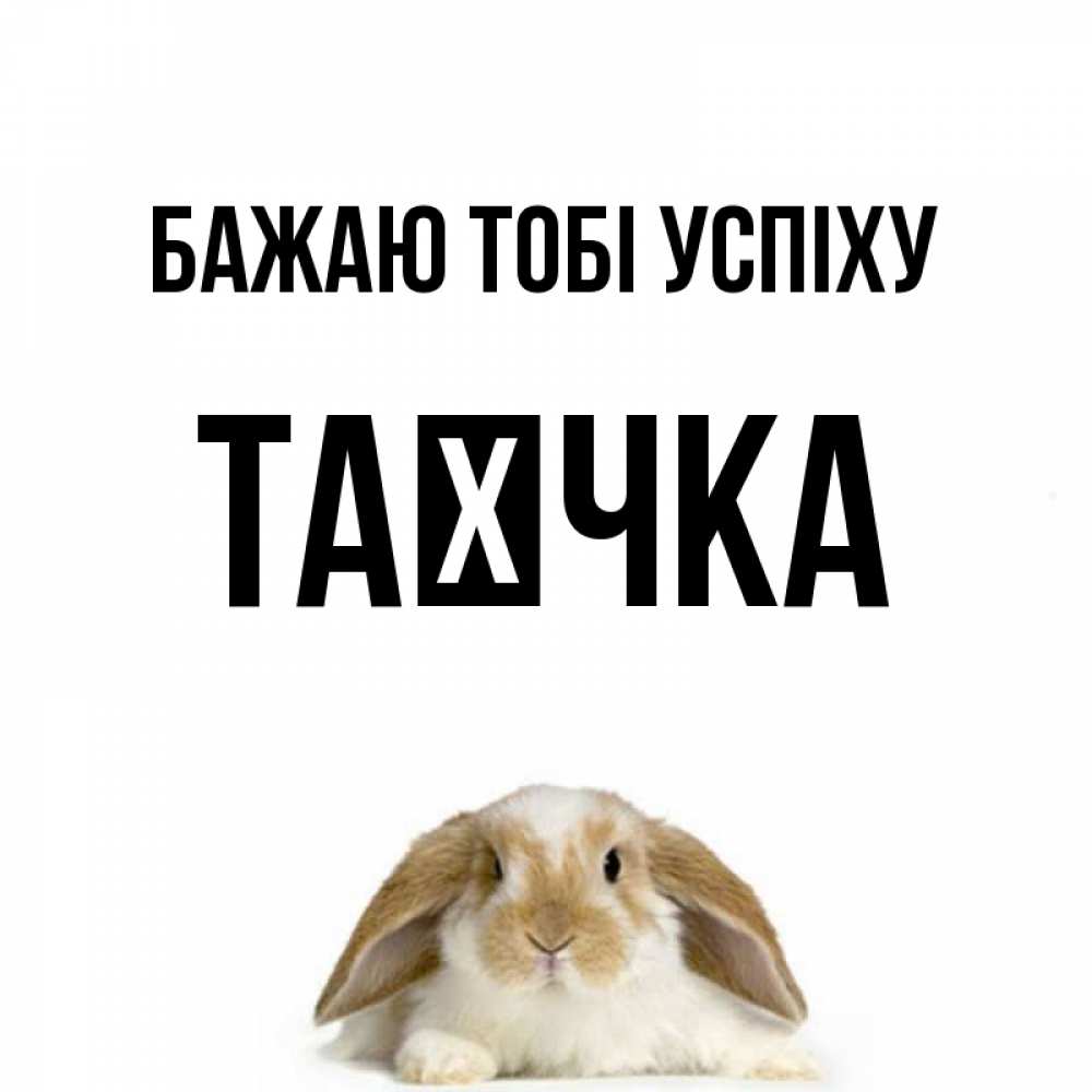 Открытка на каждый день з підписом, Таєчка Бажаю тобі успіху открытки с произвольным текстом который можно вставить в открытку и создать ее самостоятельно бесплатно онлайн Прикольна листівка з побажанням онлайн скачати безкоштовно 