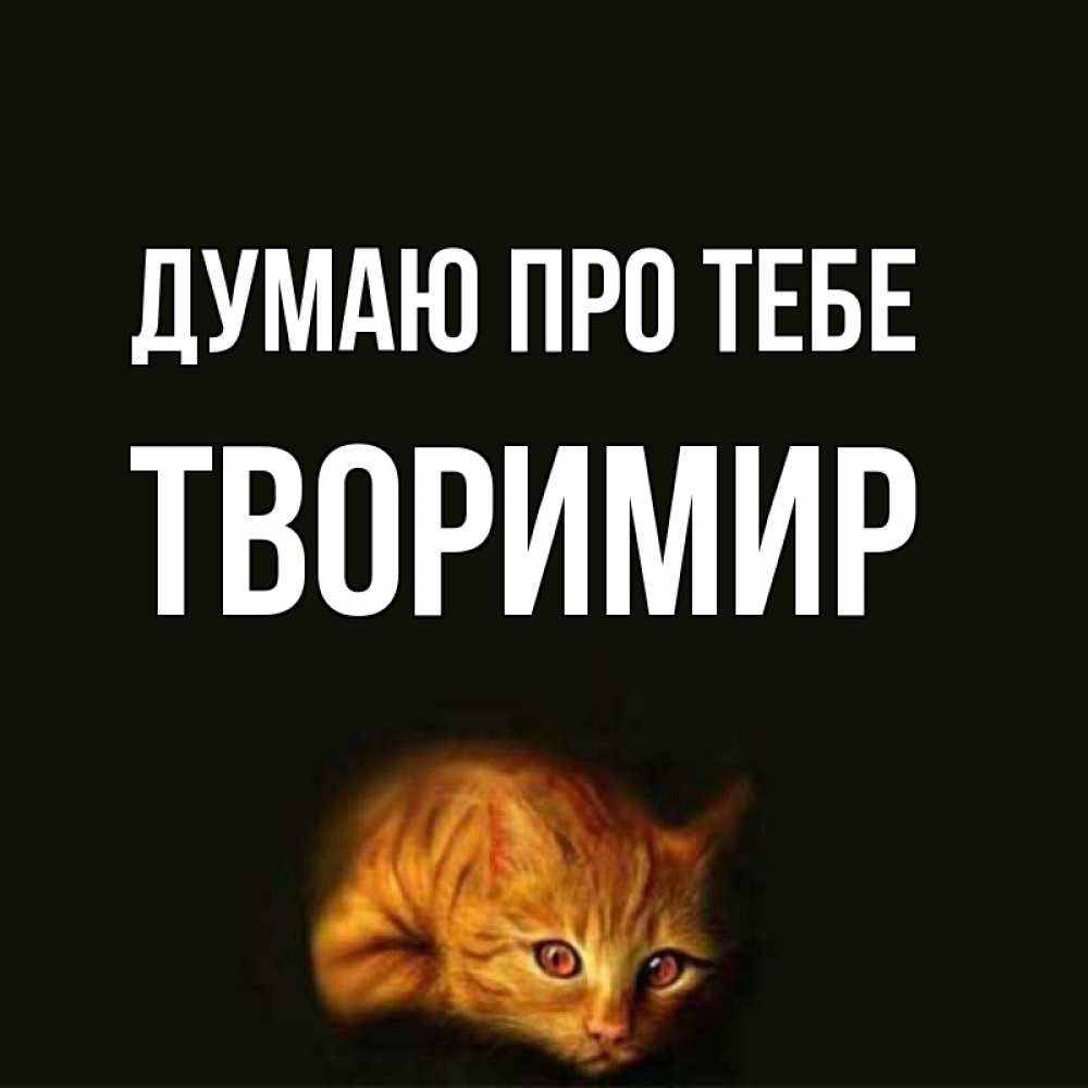 Открытка на каждый день з підписом, Творимир Думаю про тебе рыжий Прикольна листівка з побажанням онлайн скачати безкоштовно 
