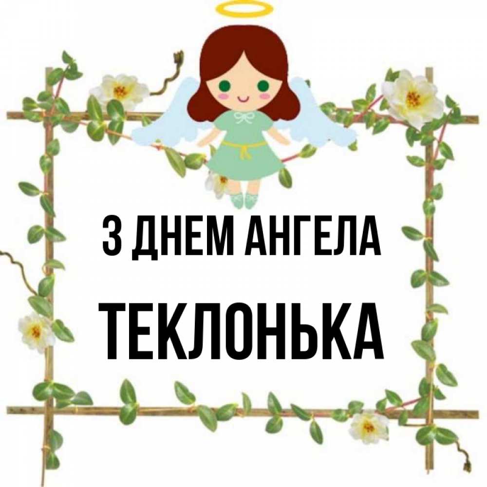 Открытка на каждый день з підписом, Теклонька З Днем ангела Ангел с нимбом Прикольна листівка з побажанням онлайн скачати безкоштовно 