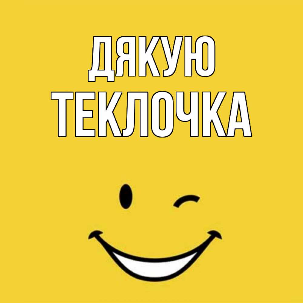 Открытка на каждый день з підписом, Теклочка Дякую благодарю и улыбаюсь Прикольна листівка з побажанням онлайн скачати безкоштовно 