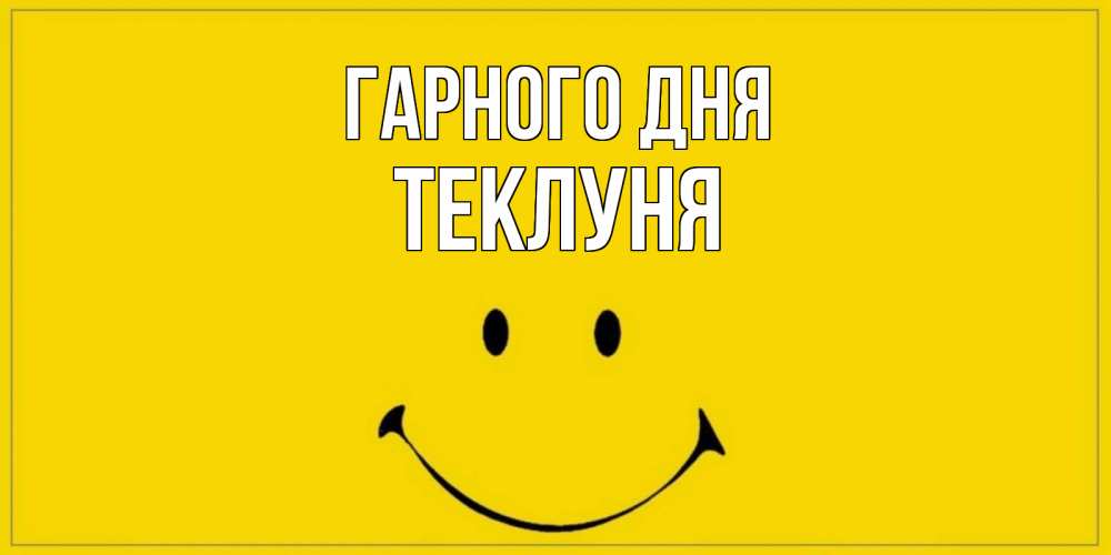 Открытка на каждый день з підписом, Теклуня Гарного дня улыбка Прикольна листівка з побажанням онлайн скачати безкоштовно 