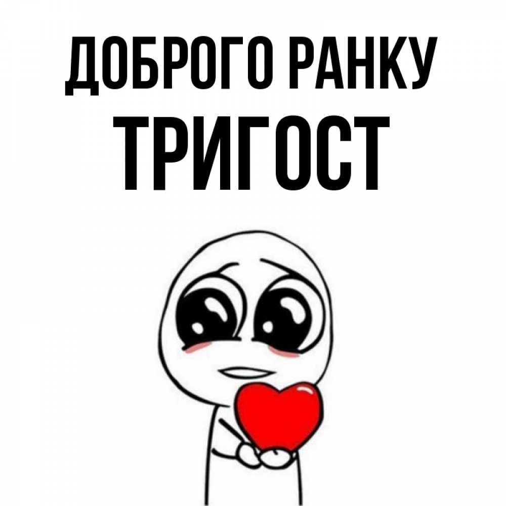 Открытка на каждый день з підписом, Тригост Доброго ранку позитивные открытки Прикольна листівка з побажанням онлайн скачати безкоштовно 