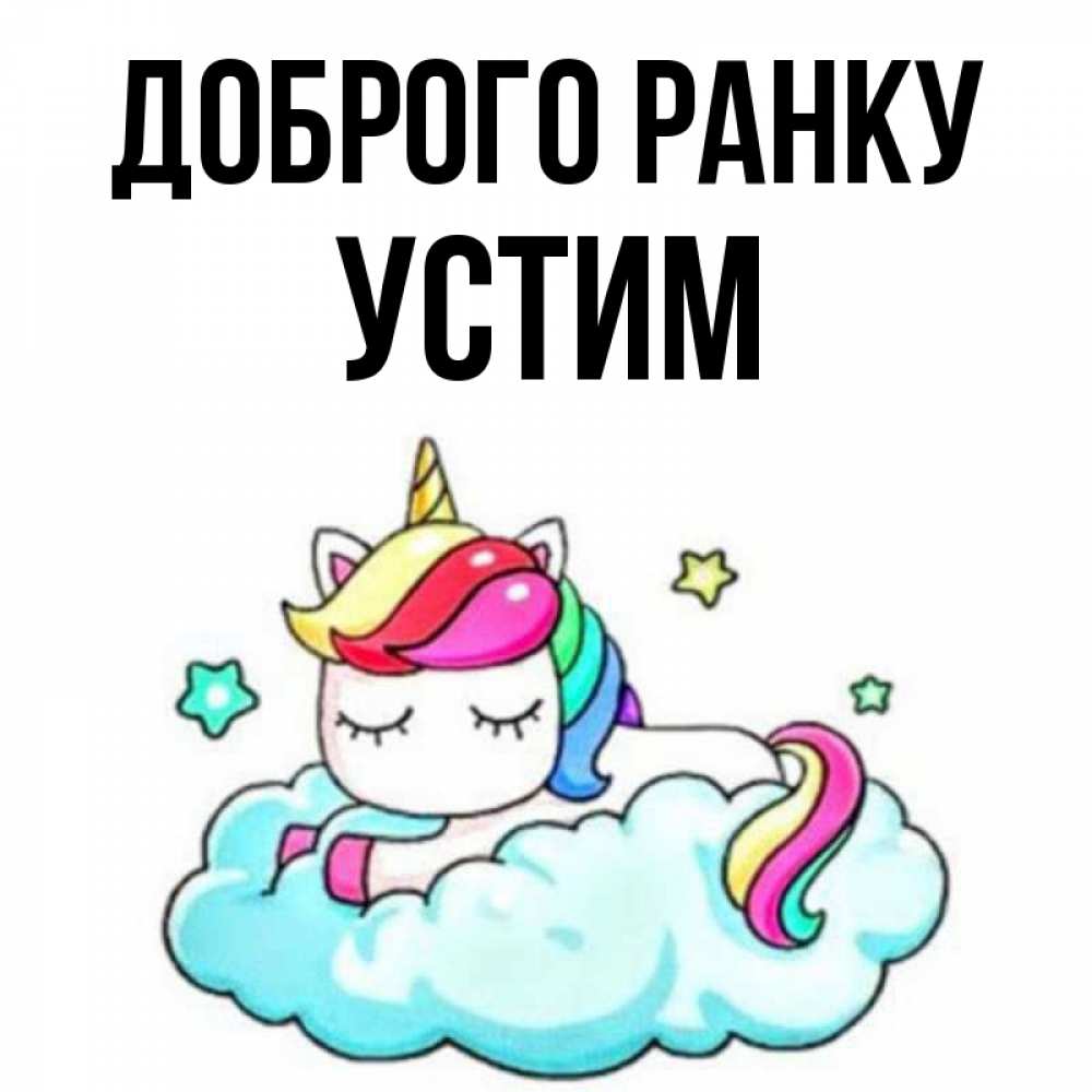 Открытка на каждый день з підписом, Устим Доброго ранку радужное утро Прикольна листівка з побажанням онлайн скачати безкоштовно 