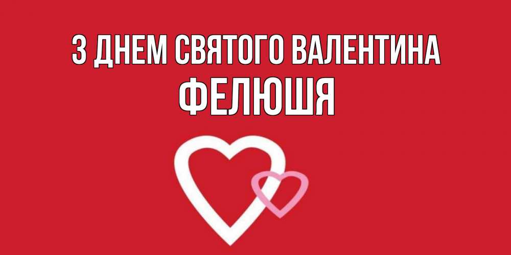 Открытка на каждый день з підписом, Фелюшя З Днем Святого Валентина Красненькая валентинка для влюбленных Прикольна листівка з побажанням онлайн скачати безкоштовно 