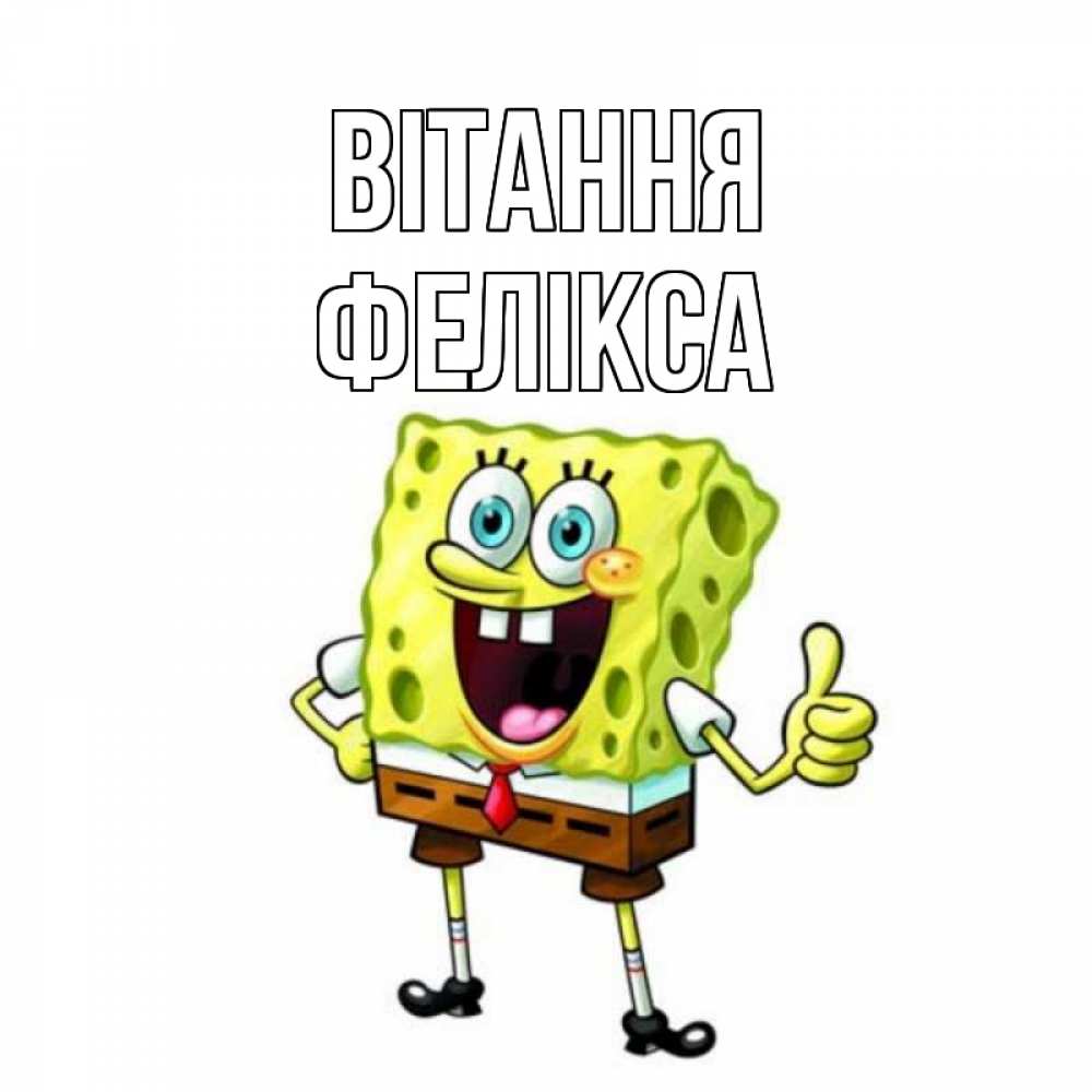 Открытка на каждый день з підписом, Фелікса Вітання спанч Боб улыбается Прикольна листівка з побажанням онлайн скачати безкоштовно 