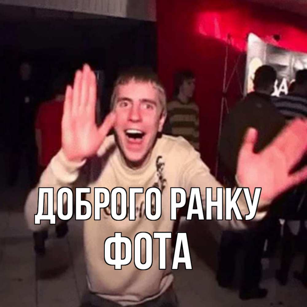Открытка на каждый день з підписом, Фота Доброго ранку танец с улыбкой Прикольна листівка з побажанням онлайн скачати безкоштовно 