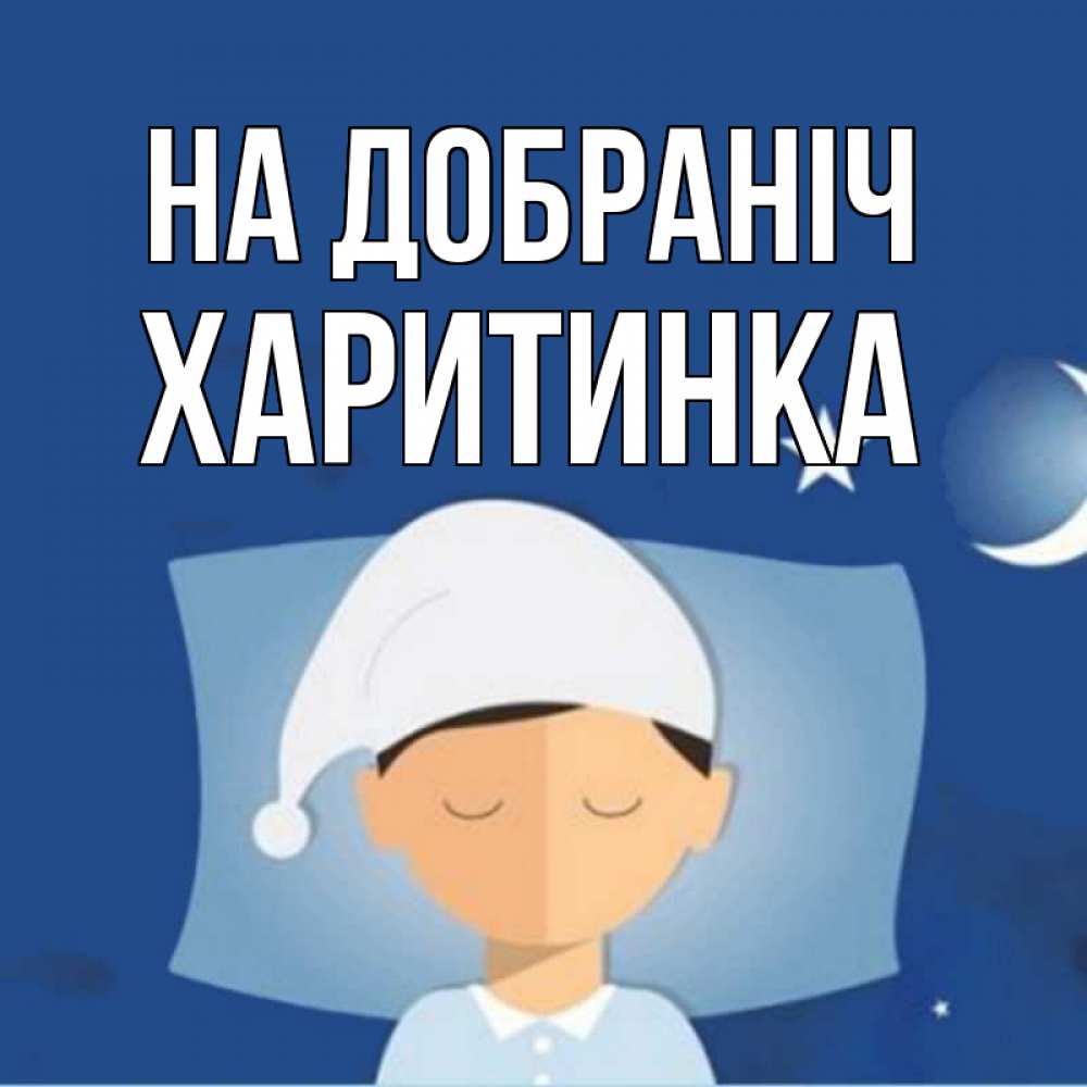 Открытка на каждый день з підписом, Харитинка На добраніч подушка и шапочка Прикольна листівка з побажанням онлайн скачати безкоштовно 