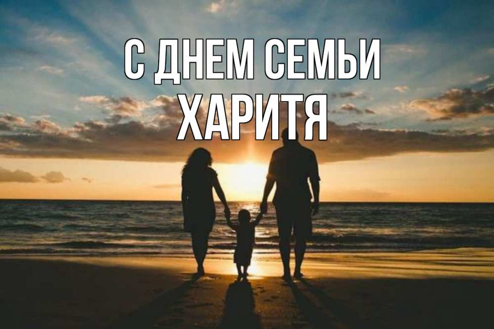 Открытка на каждый день з підписом, Харитя С днем семьи Море, пляж, закат, семья Прикольна листівка з побажанням онлайн скачати безкоштовно 