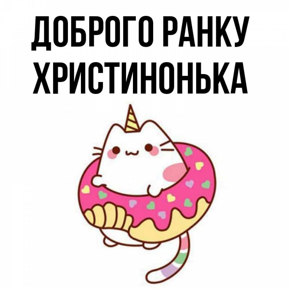 Открытка на каждый день з підписом, Христинонька Доброго ранку кот в бублике Прикольна листівка з побажанням онлайн скачати безкоштовно 