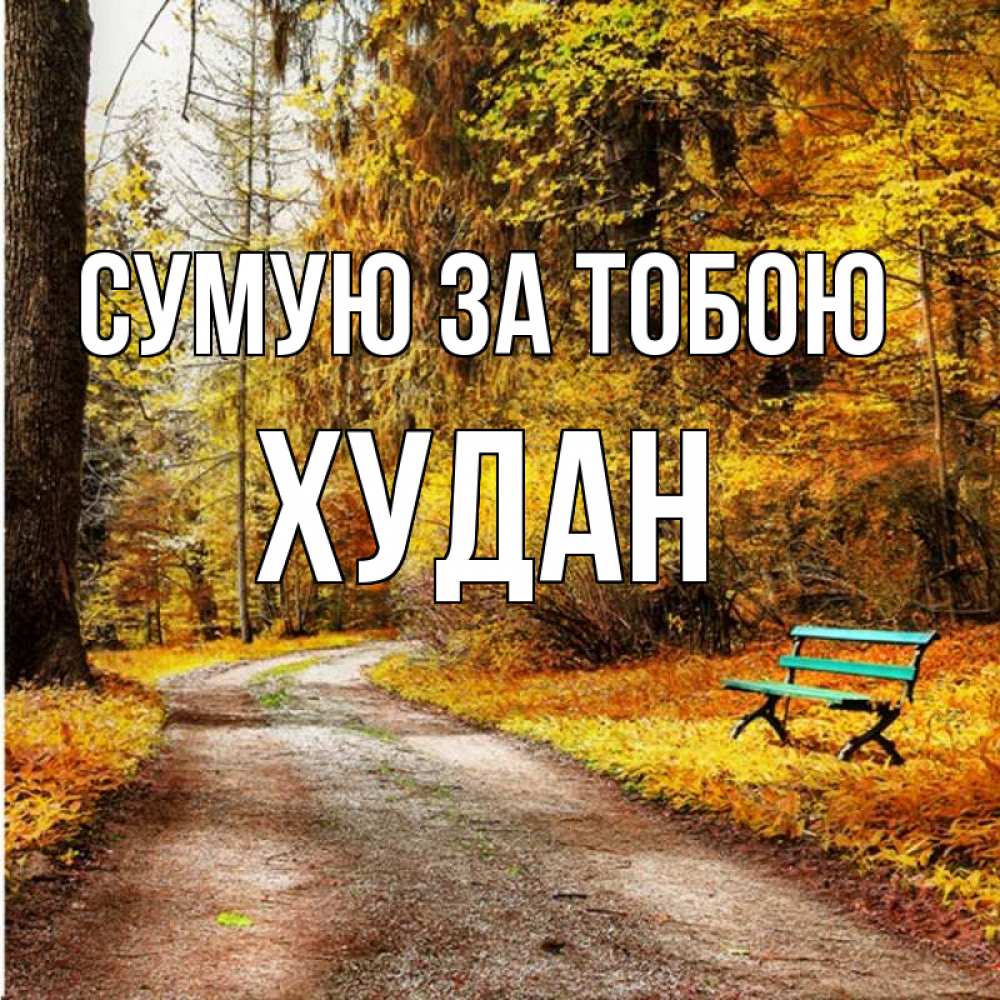 Открытка на каждый день з підписом, Худан Сумую за тобою зеленая лавочка и осенний лес Прикольна листівка з побажанням онлайн скачати безкоштовно 