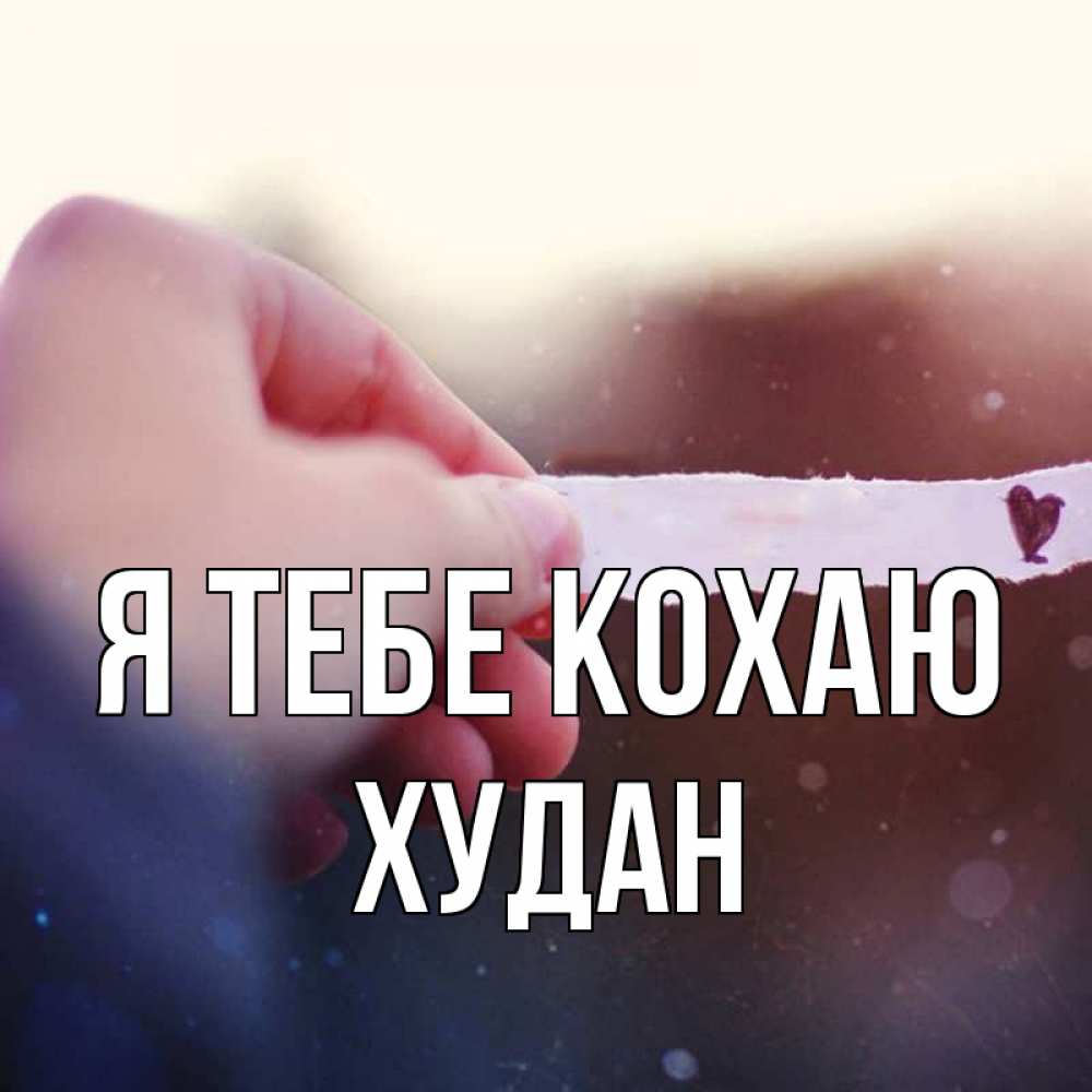 Открытка на каждый день з підписом, Худан Я тебе кохаю для тебя Прикольна листівка з побажанням онлайн скачати безкоштовно 