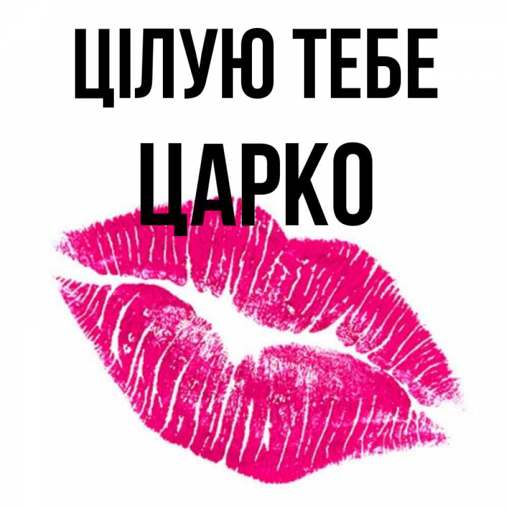 Открытка на каждый день з підписом, Царко Цілую тебе след от помады Прикольна листівка з побажанням онлайн скачати безкоштовно 