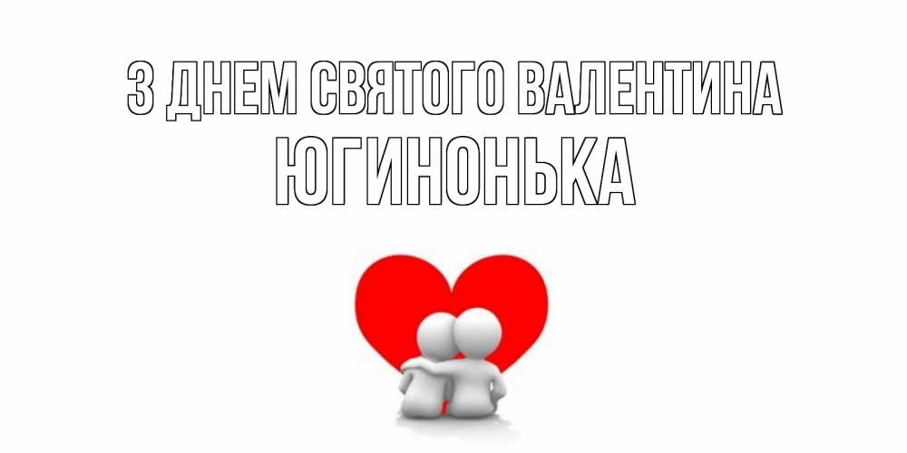 Открытка на каждый день з підписом, Югинонька З Днем Святого Валентина парень и девушка обнимаются на валентинке Прикольна листівка з побажанням онлайн скачати безкоштовно 