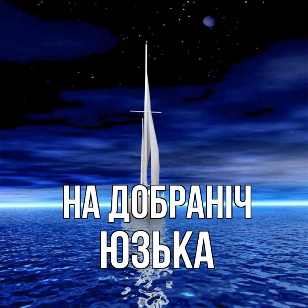 Открытка на каждый день з підписом, Юзька На добраніч ночью Прикольна листівка з побажанням онлайн скачати безкоштовно 