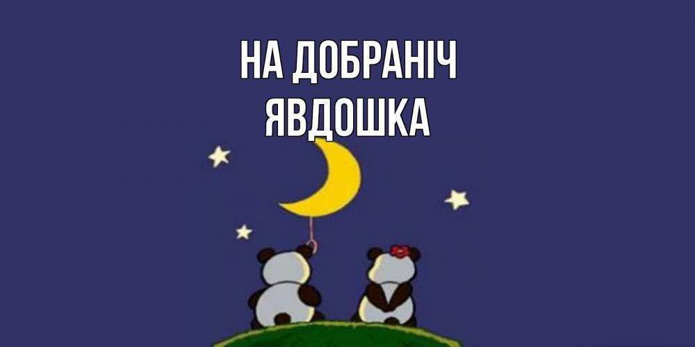Открытка на каждый день з підписом, Явдошка На добраніч открытка с пожеланиями хорошо выспаться Прикольна листівка з побажанням онлайн скачати безкоштовно 