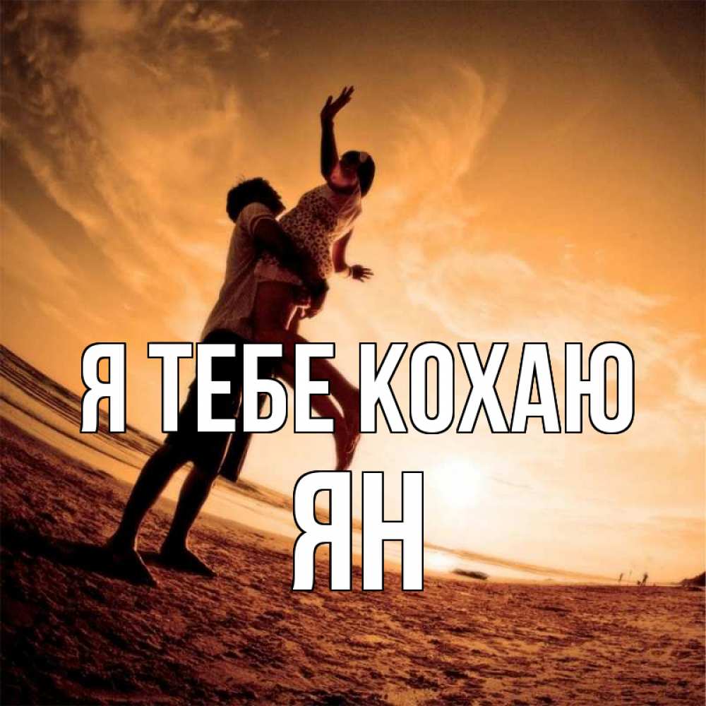 Открытка на каждый день з підписом, Ян Я тебе кохаю парень держит девушку Прикольна листівка з побажанням онлайн скачати безкоштовно 