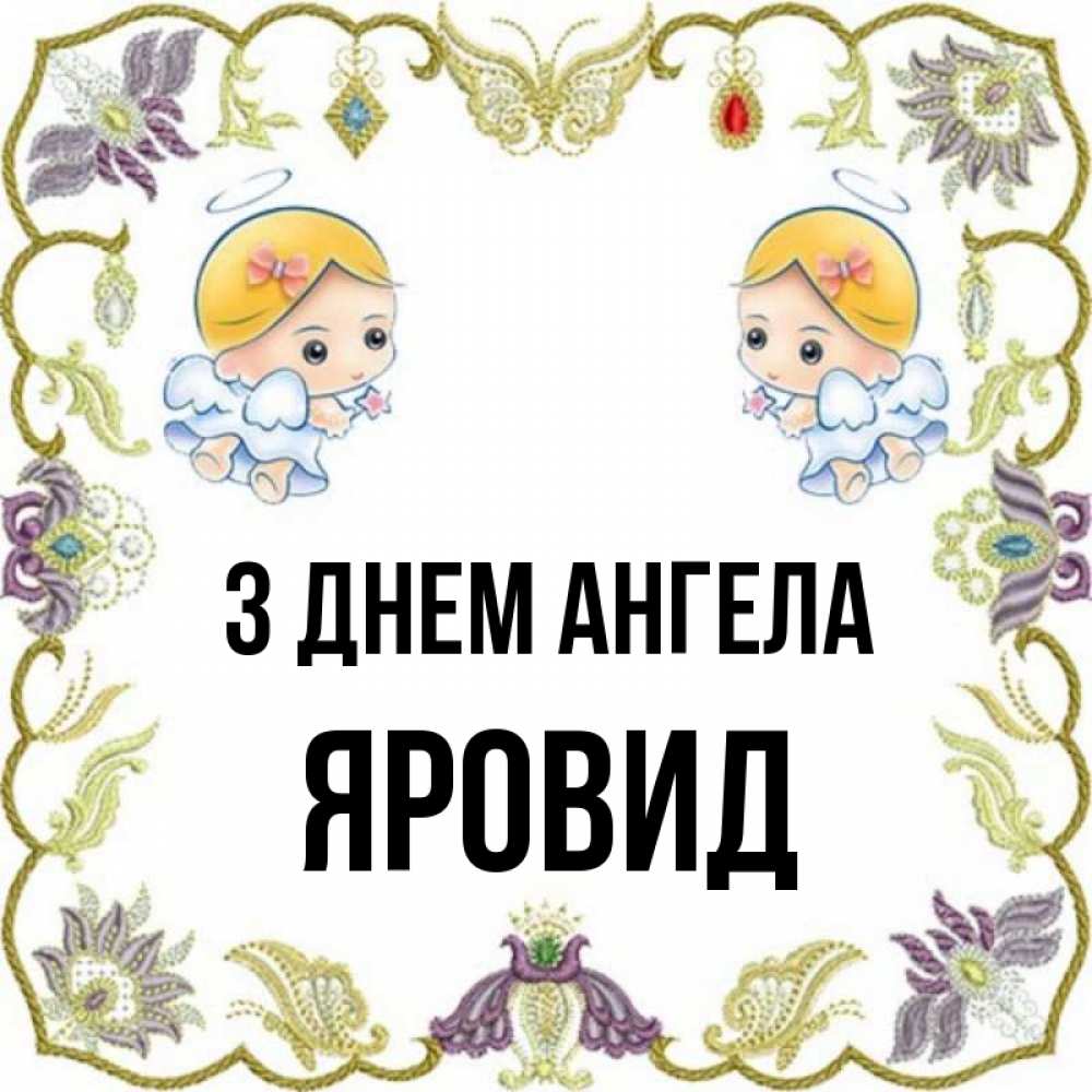 Открытка на каждый день з підписом, Яровид З Днем ангела маленькие ангелы с крылышками Прикольна листівка з побажанням онлайн скачати безкоштовно 