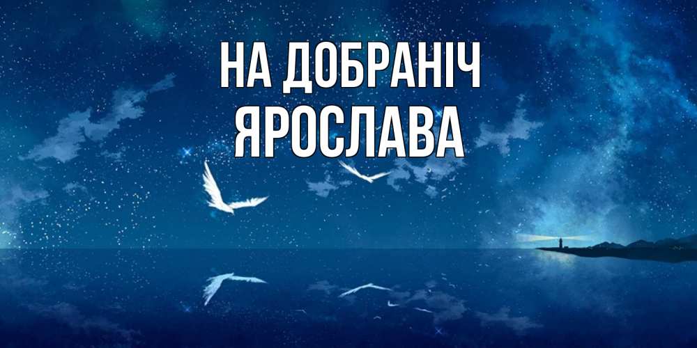 Открытка на каждый день з підписом, Ярослава На добраніч птицы летят на фоне ночного неба Прикольна листівка з побажанням онлайн скачати безкоштовно 