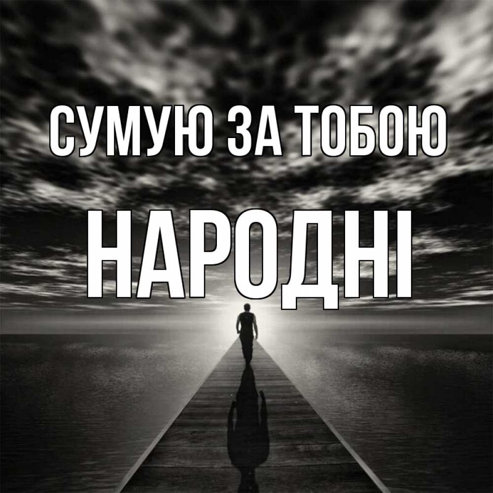 Открытка на каждый день з підписом, народні Сумую за тобою к тебе Прикольна листівка з побажанням онлайн скачати безкоштовно 