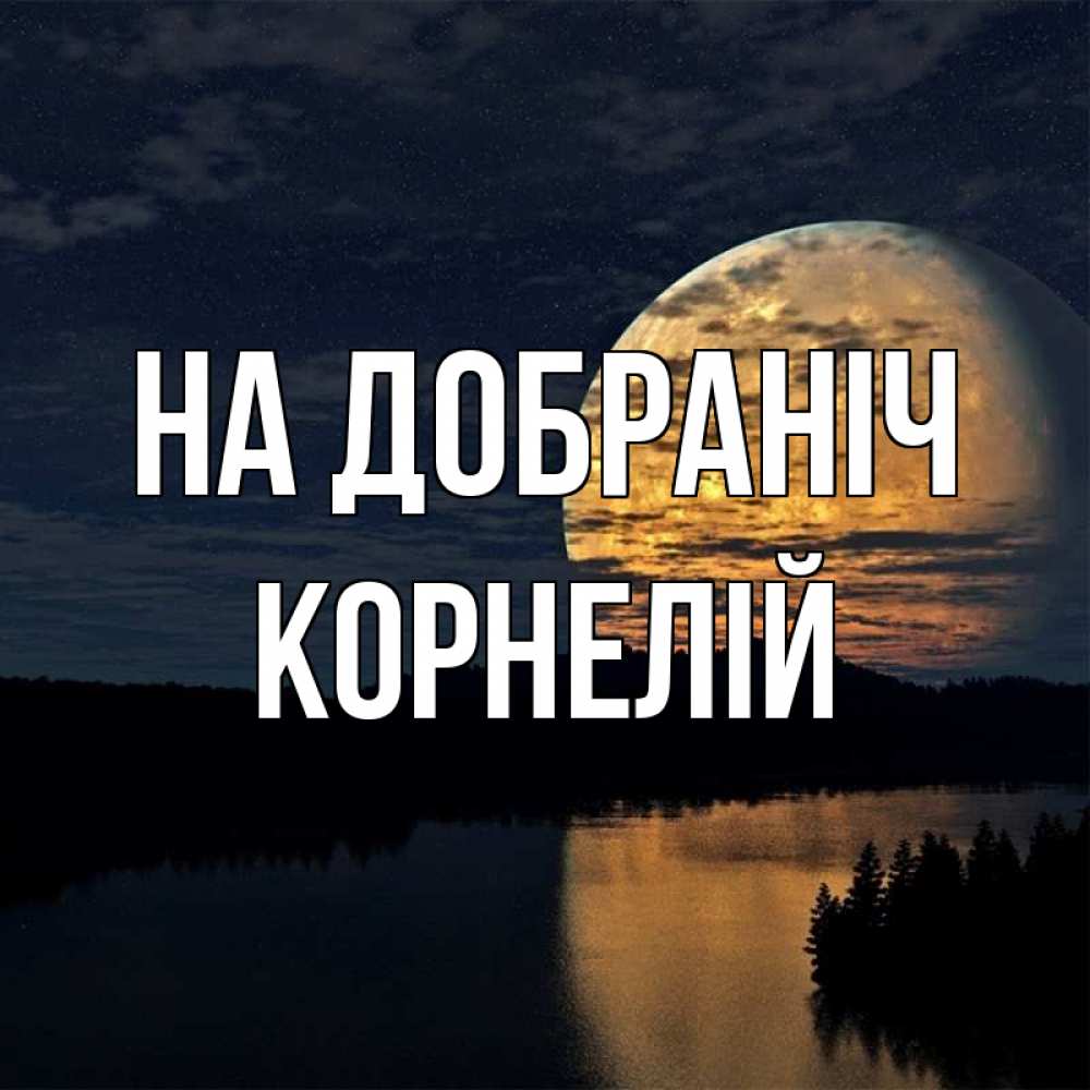 Открытка на каждый день з підписом, Корнелій На добраніч речка Прикольна листівка з побажанням онлайн скачати безкоштовно 