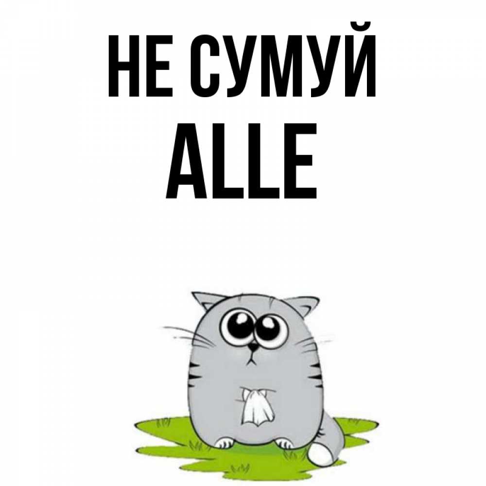 Открытка на каждый день з підписом, Alle Не сумуй грустный котяра Прикольна листівка з побажанням онлайн скачати безкоштовно 