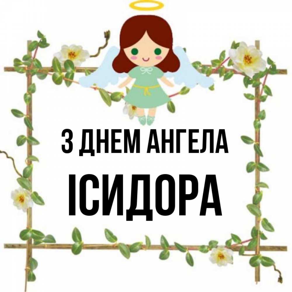 Открытка на каждый день з підписом, Ісидора З Днем ангела Ангел с нимбом Прикольна листівка з побажанням онлайн скачати безкоштовно 