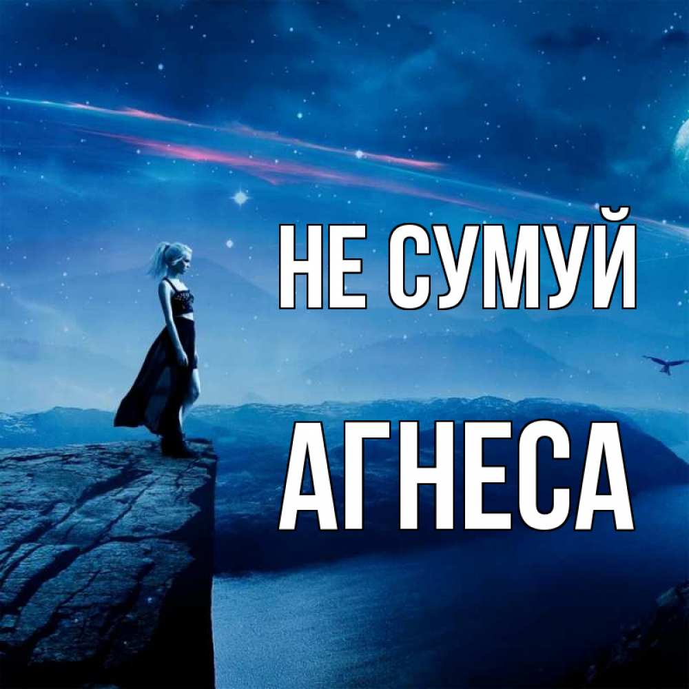 Открытка на каждый день з підписом, Агнеса Не сумуй вода и скала Прикольна листівка з побажанням онлайн скачати безкоштовно 