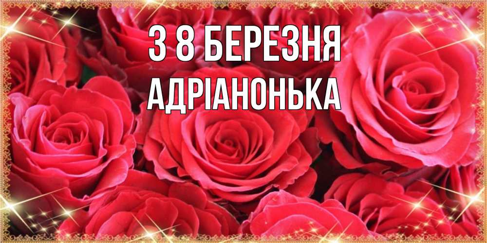 Открытка на каждый день з підписом, Адріанонька З 8 БЕРЕЗНЯ открытки на 8 марта 2019 года Прикольна листівка з побажанням онлайн скачати безкоштовно 