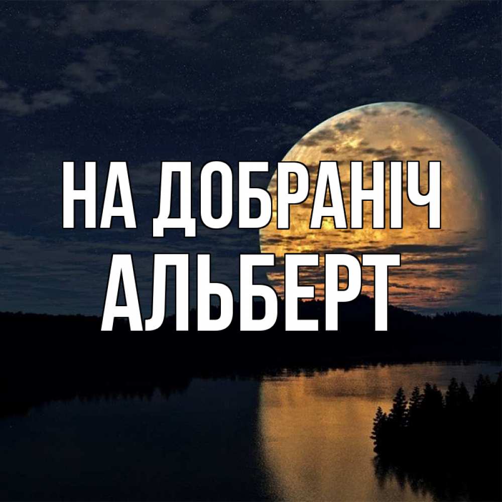 Открытка на каждый день з підписом, Альберт На добраніч речка Прикольна листівка з побажанням онлайн скачати безкоштовно 
