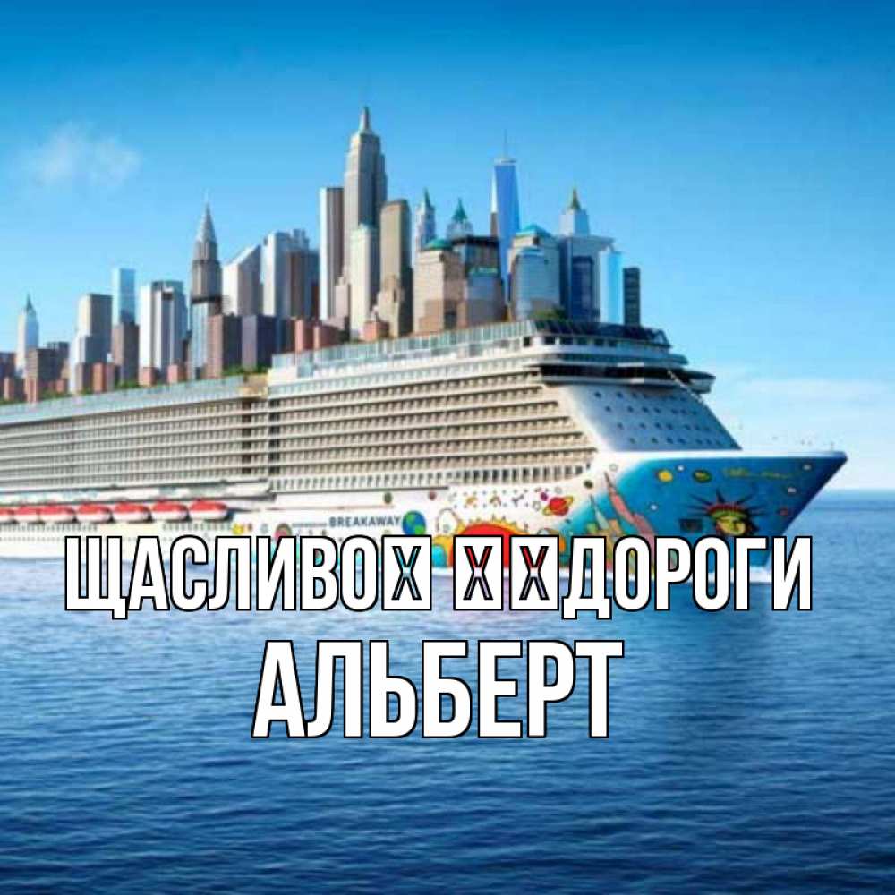 Открытка на каждый день з підписом, Альберт Щасливої ​​дороги круизный лайнер с небоскребами Прикольна листівка з побажанням онлайн скачати безкоштовно 