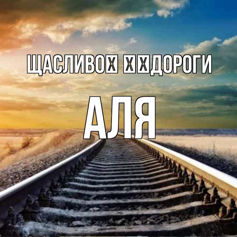Открытка на каждый день з підписом, Аля Щасливої ​​дороги рельсы уходящие в даль Прикольна листівка з побажанням онлайн скачати безкоштовно 