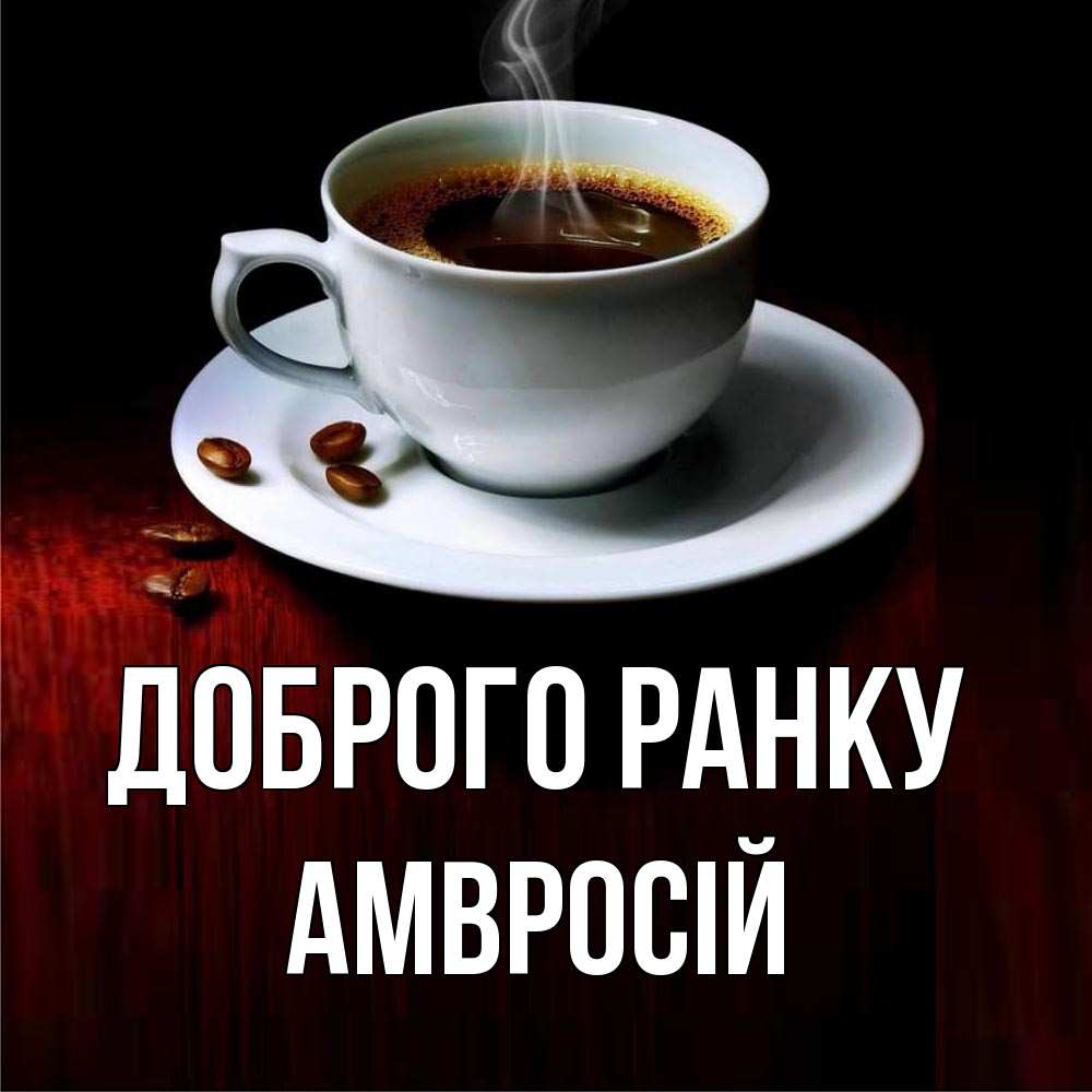 Открытка на каждый день з підписом, Амвросій Доброго ранку белая посуда Прикольна листівка з побажанням онлайн скачати безкоштовно 