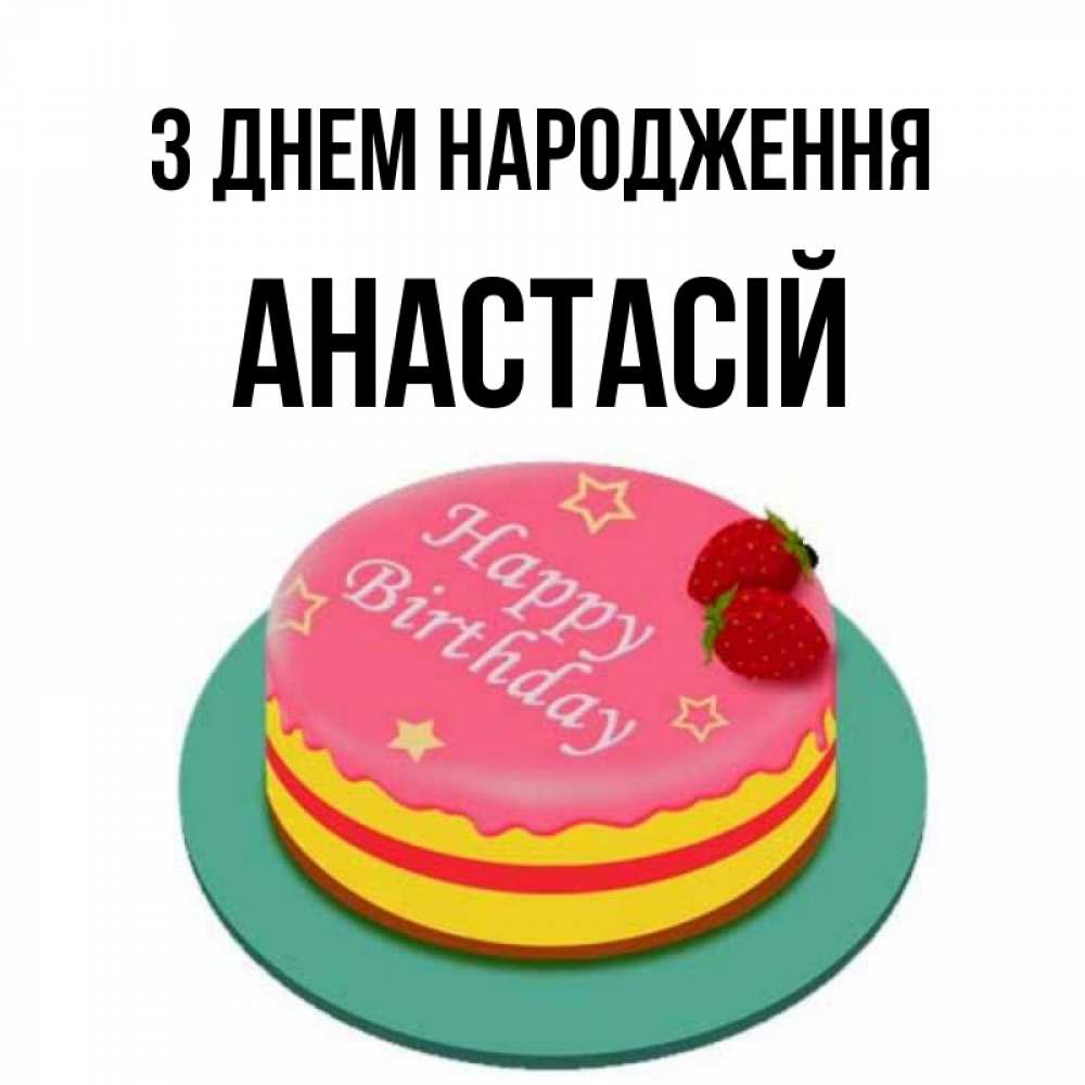 Открытка на каждый день з підписом, Анастасій З Днем народження торт, клубника, днюха Прикольна листівка з побажанням онлайн скачати безкоштовно 