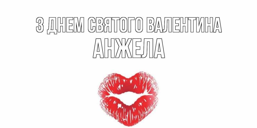 Открытка на каждый день з підписом, Анжела З Днем Святого Валентина валентинка с губками на день всех влюбленных Прикольна листівка з побажанням онлайн скачати безкоштовно 